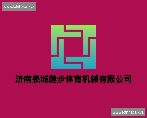 济南泉城健步体育机械有限公司