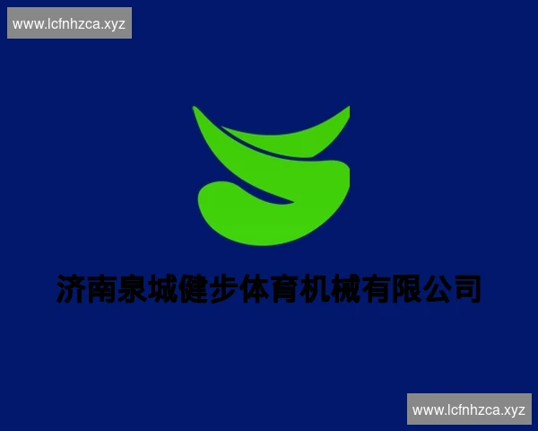 济南泉城健步体育机械有限公司